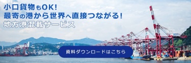 地方港混載サービス|輸出海上混載輸送(LCL)|サービス 地方港混載サービス|輸出海上混載輸送(LCL)|サービス